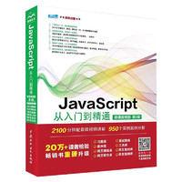 JavaScript从入门到精通微课视频第3版 javascript高级程序设计算法指南红宝书javascript设计模式与开发实战 vue.js设计与实现JavaScriptDOM本语言精粹