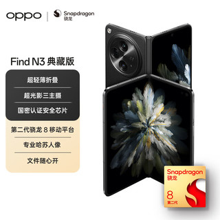 OPPO Find N3 典藏版 16GB+1TB 潜航黑  超光影三主摄 国密认证芯片 5G 折叠屏手机【1年无限次碎屏险套装】