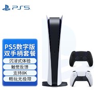 PlayStation 国行PS5游戏主机 5家用高清蓝光8K电视游戏机  国行现货 PS5数字版双手柄套装