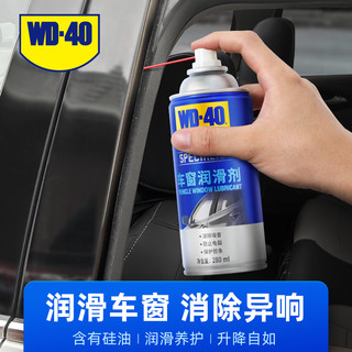 WD-40 WD40汽车电动车窗润滑剂玻璃升降车门异响专用天窗轨道润滑油脂