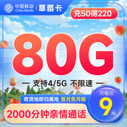 China Mobile 中国移动 草莓卡 9元月租（80G全国流量+签收地即归属地+2000分钟亲情通话）首月免月租