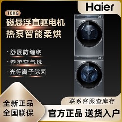 Haier 海尔 XQG100-B14376U1HGY100-F376U1洗烘套装直驱洗衣机热泵烘干机