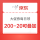  京东 大促惊喜券 1次领3张 满200减20 可叠加多数优惠　