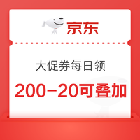 京东 大促惊喜券 1次领3张 满200减20 可叠加多数优惠