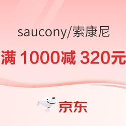 京东Saucony品类日肆意RUN，叠券满1000减320元！
