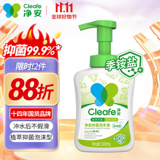 Cleafe 净安 泡沫洗手液300ml 季铵盐温和抑菌儿童洗手液幼儿园家用抑菌99.99%