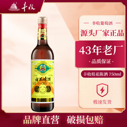 丰收 桂花陈酒 老北京丰收牌桂花陈酿  甜型葡萄酒 750ml/瓶