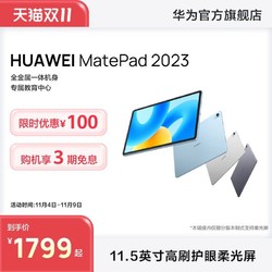 HUAWEI 华为 平板新品HUAWEI MatePad平板电脑新款2023学生教育正品华为官方旗舰店