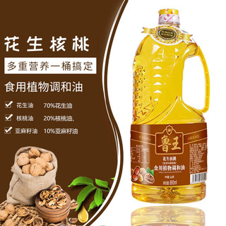 luwang 鲁王 花生核桃食用调和油900ml古法压榨花生油各种规格小瓶食用油