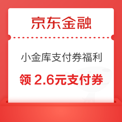 京东金融 购物立减优惠 领2.6元小金库支付券