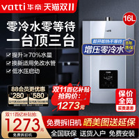 VATTI 华帝 16升零冷水热水器i12037家用天然气即热恒温强排式燃气热水器
