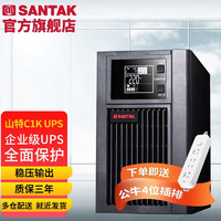 SANTAK 山特 C1K-E UPS不间断电源在线式稳压1000VA/900W服务器电脑机房