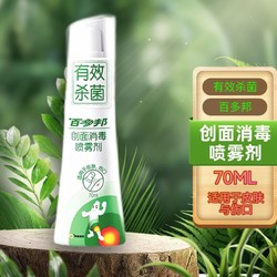 百多邦 创面消毒喷雾剂 皮肤伤口消毒有效杀菌 70ml 1支装