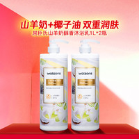 watsons 屈臣氏 山羊奶醇香沐浴露1L*2