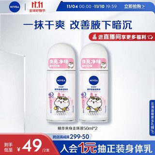 NIVEA 妮维雅 抑汗香体止汗露腋下干爽滚珠精华爽身走珠液50ml*2