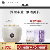 TATCHA 丝润紧致塑颜霜 丝润紧致塑颜霜