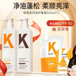 KONO 控油柔顺洗护套装（控油500ml+护发素500ml+赠 补充装200g+发膜13g*3）