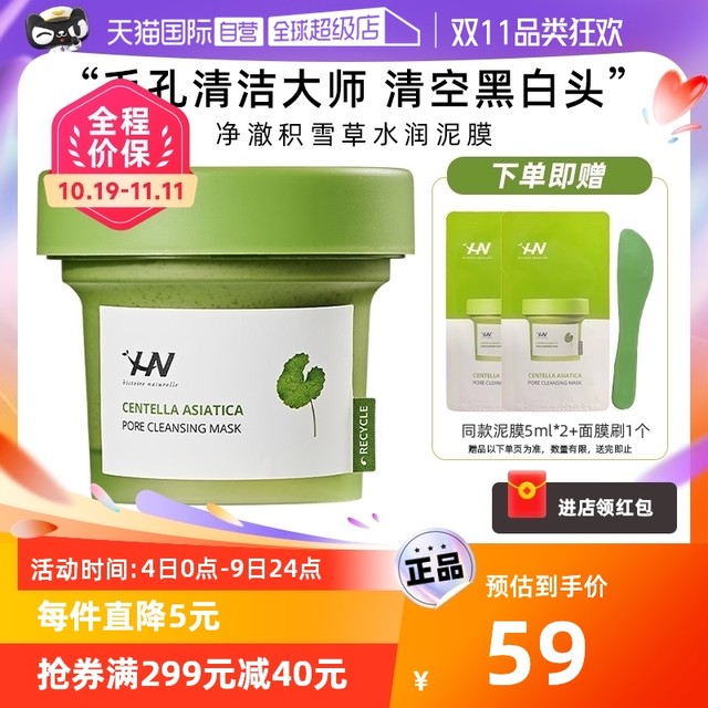 histoire naturelle 荷诺 积雪草清洁泥膜