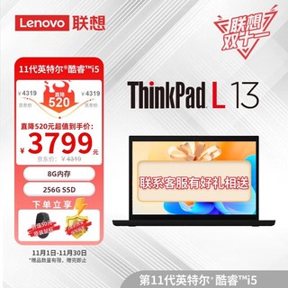 ThinkPad 思考本 笔记本电脑L13 13.3英寸轻薄便携11代酷睿 i5-1135G7/8G/256G/集显/IPS高分屏/Win11/指纹