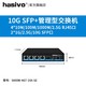 hasivo 海思视讯（hasivo）高性能10G SFP+万兆上行交换机企业家用S1100W-8G-1SX-SE 4*2.5G RJ45+2*10G SFP