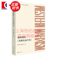 如何阅读《为承认而斗争》 王凤才 周爱民 上海人民出版社 图书