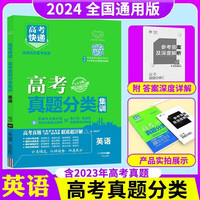 【2024】高考快递分类集训新老高考真题分类总复习（全国通用）英语