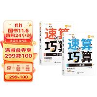 斗半匠速算巧算一本通 小1-6年级速算巧算技巧大全数学思维训练举一反三推理能力意识训练【全2册】