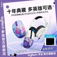 logitech 罗技 G304LOL无线鼠标游戏英雄联盟定制A10电竞头戴式耳机7.1声道