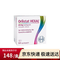 HEXAL Orlistat HEXAL德国 奥利司他 胶囊 排油丸 排油丸1盒装84粒(1个月的量)