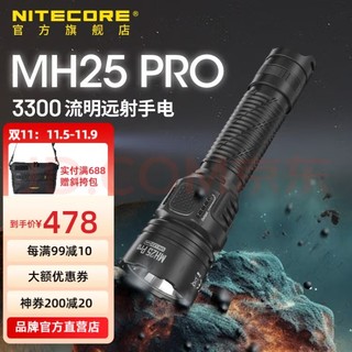 奈特科尔 强光超亮户外远射聚光 MH25Pro