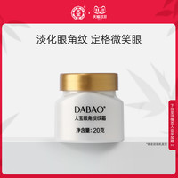 Dabao 大宝 官方旗舰店眼角淡纹霜20g淡化干纹滋润紧致眼周眼霜保湿正品