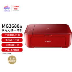 Canon 佳能 MG3680 彩色喷墨一体机 红色