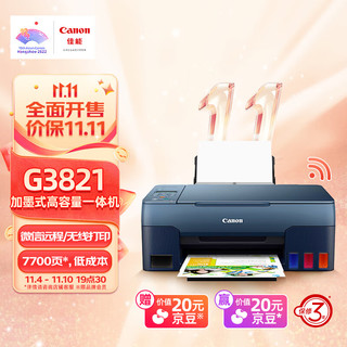 Canon 佳能 G3821 加墨式高容量一体机