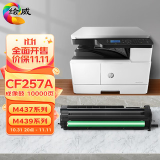 绘威 CF257A 57A成像鼓适用惠普HP M436n M436nda M433a硒鼓 M437n nda M439n粉盒cf256a w1333a w1334a成像鼓