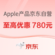  京东 Apple产品京东自营，iPhone15系列至高优惠780元~　