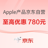 京东 Apple产品京东自营，iPhone15系列至高优惠780元~