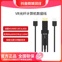 抖音超值购：HUAWEI 华为 适配华为vrglass眼镜VR光纤计算数据线游戏主线+DP转接头