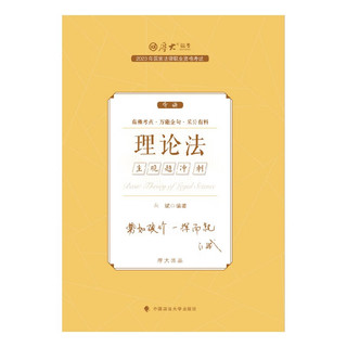 厚大法考2023主观题冲刺·白斌理论法 法考主观题