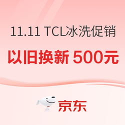 京东11.11 TCL冰洗促销