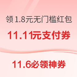 支付宝领2元工行红包！京东金融兑11.11元无门槛支付券！