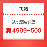 每日放量，凯悦大额券！凯悦酒店集团旗舰店 满4999减500元套餐券