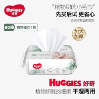 HUGGIES 好奇 天然植物柔巾80抽加大加厚婴儿棉柔巾干湿两用