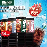 AGF 日本agf布兰迪blendy液体咖啡即饮冰美式黑咖啡液大瓶装饮料950ml