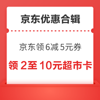 先领券再剁手：京东领6减5元全品类券！京东领3元京享礼金！