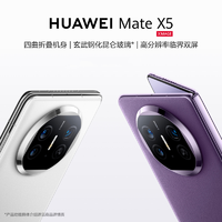 移动专享：HUAWEI 华为 Mate X5新品手机