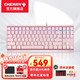 CHERRY 樱桃 MX 3.0S TKL有线机械键盘游戏电竞电脑办公键盘无钢板结构87键 粉色 RGB 红轴