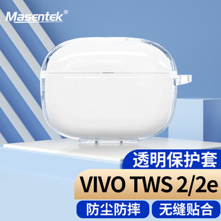 MasentEk 美讯 耳机保护套 适用于VIVO TWS 2保护套蓝牙耳机 充电仓盒硅胶收纳盒软保护壳配件超薄防摔 透明色