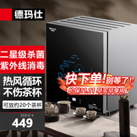 德玛仕（DEMASHI）茶杯消毒柜 家用商用小型台式迷你厨房茶具杯子办公室紫外线二星级消毒碗柜XDZ56-C1