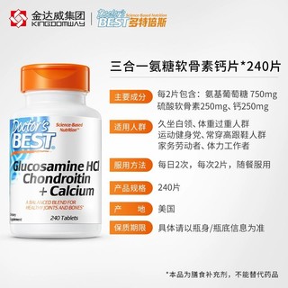 Doctor's BEST 多特倍斯 金达威Doctor's Best多特倍斯三合一氨糖软骨素钙片养护骨关节