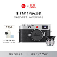 Leica 徕卡 M11银色（20201）+M 35mm f/1.4 经典复刻镜头（11301）M11旁轴数码相机镜头套机